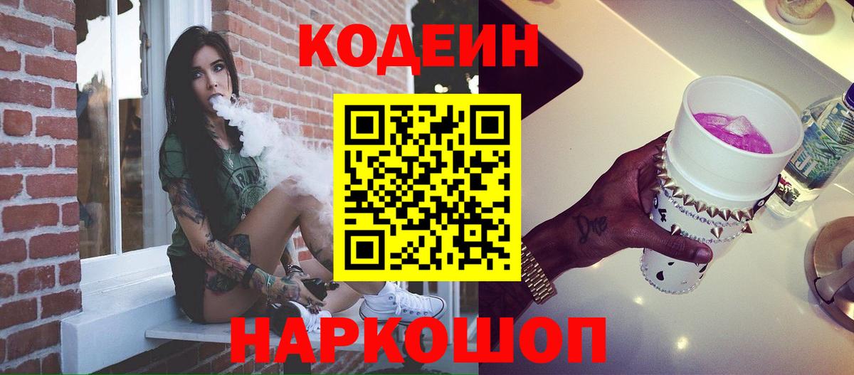Кодеин напиток Lean (лин) Борисоглебск