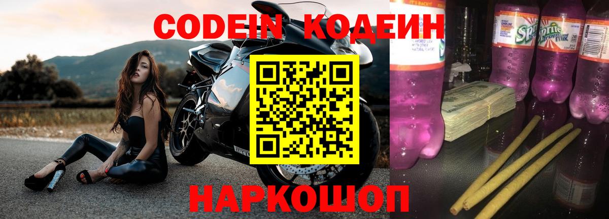 Codein Purple Drank  Кодеин напиток Lean (лин)  Борисоглебск  Вход с VPN 
